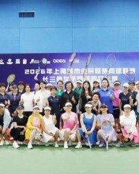 九游体育-长三角巾帼挥拍竞风流 2026上海城市业余联赛女子网球双打赛嘉定开拍